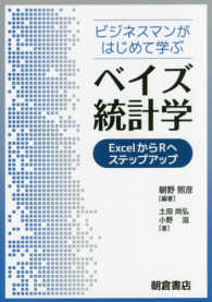 ビジネスマンがはじめて学ぶベイズ統計学 ExcelからRへステップアップ