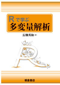Rで学ぶ多変量解析