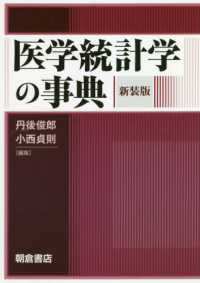 医学統計学の事典