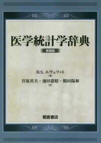 医学統計学辞典 新装版