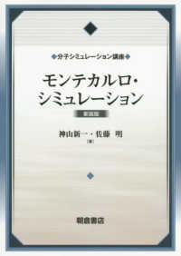 モンテカルロ・シミュレーション : 新装版 分子シミュレーション講座