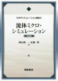 流体ミクロ・シミュレーション : 新装版 分子シミュレーション講座