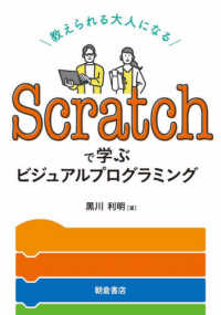 Scratchで学ぶビジュアルプログラミング 教えられる大人になる