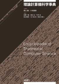 理論計算機科学事典= Encyclopedia of theoretical computer science