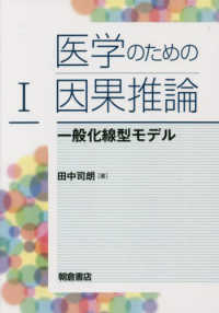 一般化線型モデル 医学のための因果推論