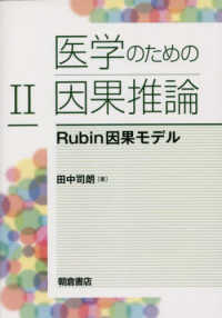 Rubin因果モデル 医学のための因果推論