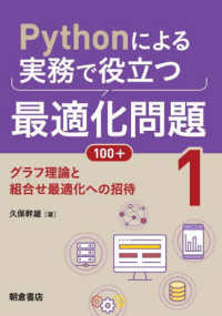 グラフ理論と組合せ最適化への招待 Pythonによる実務で役立つ最適化問題100+ / 久保幹雄著