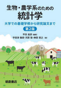 生物・農学系のための統計学 大学での基礎学修から研究論文まで