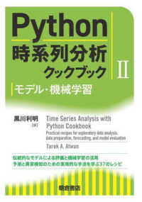 モデル・機械学習 Python時系列分析クックブック