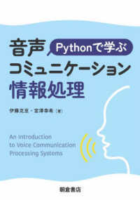 Pythonで学ぶ音声コミュニケーション情報処理 An introduction to voice communication processing systems