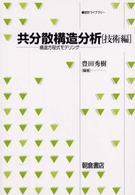 共分散構造分析 技術編 構造方程式モデリング 統計ライブラリー