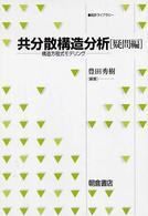 共分散構造分析 疑問編 構造方程式モデリング 統計ライブラリー