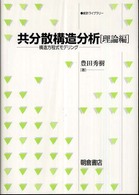 共分散構造分析 理論編 構造方程式モデリング 統計ライブラリー