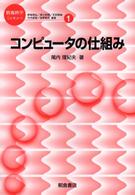 コンピュータの仕組み 情報科学こんせぷつ / 野崎昭弘 [ほか] 編集