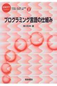 プログラミング言語の仕組み 情報科学こんせぷつ / 野崎昭弘[ほか]編集