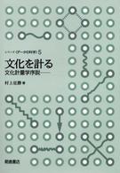文化を計る 文化計量学序説 シリーズ「データの科学」 / 林知己夫編集