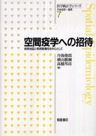 空間疫学への招待 疾病地図と疾病集積性を中心として 医学統計学ｼﾘｰｽﾞ / 丹後俊郎編集 ; 7