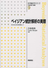 ベイジアン統計解析の実際 WinBUGSを利用して 医学統計学シリーズ