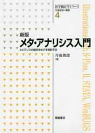 メタ・アナリシス入門 エビデンスの統合をめざす統計手法 医学統計学シリーズ