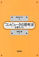 コンピュータの思考法 計算モデル