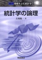 統計学の論理