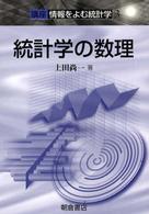 統計学の数理 講座情報をよむ統計学 ; 3