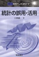 統計の誤用・活用 講座情報をよむ統計学 / 上田尚一著