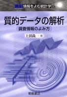 質的データの解析 調査情報のよみ方 講座情報をよむ統計学