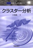 クラスター分析