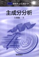 主成分分析 講座情報をよむ統計学 / 上田尚一著