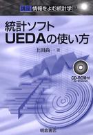 統計ｿﾌﾄUEDAの使い方 講座情報をよむ統計学 ; 9