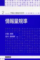 情報量規準 シリーズ予測と発見の科学