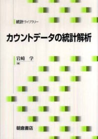 カウントデータの統計解析 統計ライブラリー