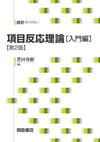 項目反応理論 入門編 統計ライブラリー