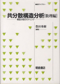 共分散構造分析 数理編 構造方程式モデリング 統計ライブラリー