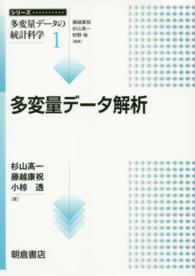 多変量データ解析 シリーズ多変量データの統計科学 / 藤越康祝, 杉山高一, 狩野裕編集 ; 1