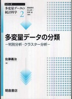 多変量データの分類 判別分析・クラスター分析 シリーズ多変量データの統計科学 / 藤越康祝, 杉山高一, 狩野裕編集 ; 2