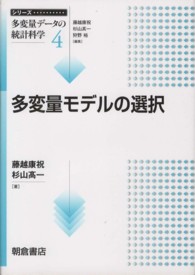 多変量モデルの選択 シリーズ多変量データの統計科学 / 藤越康祝, 杉山高一, 狩野裕編集 ; 4