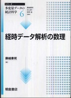 経時データ解析の数理 シリーズ多変量データの統計科学 / 藤越康祝, 杉山高一, 狩野裕編集 ; 6