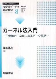 カーネル法入門 正定値カーネルによるデータ解析 シリーズ多変量データの統計科学 / 藤越康祝, 杉山高一, 狩野裕編集 ; 8