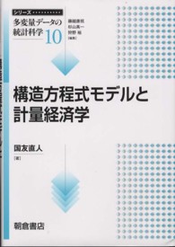 構造方程式モデルと計量経済学 シリーズ多変量データの統計科学 / 藤越康祝, 杉山高一, 狩野裕編集 ; 10