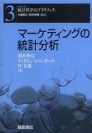 マーケティングの統計分析 シリーズ統計科学のプラクティス / 小暮厚之, 照井伸彦編