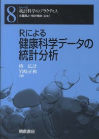 Rによる健康科学データの統計分析