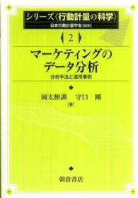 マーケティングのデータ分析 分析手法と適用事例 シリーズ「行動計量の科学」 / 日本行動計量学会編集