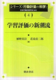 学習評価の新潮流 シリーズ「行動計量の科学」 / 日本行動計量学会編集 ; 4