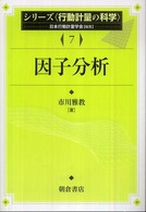 因子分析 シリーズ「行動計量の科学」 / 日本行動計量学会編集