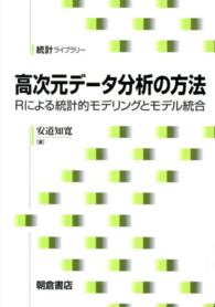 高次元データ分析の方法 Rによる統計的モデリングとモデル統合 統計ライブラリー