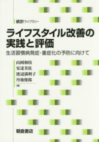 ﾗｲﾌｽﾀｲﾙ改善の実践と評価 生活習慣病発症･重症化の予防に向けて 統計ﾗｲﾌﾞﾗﾘｰ