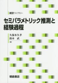 セミパラメトリック推測と経験過程 統計ライブラリー
