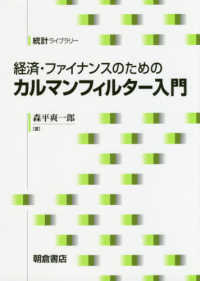 経済・ファイナンスのためのカルマンフィルター入門 統計ライブラリー